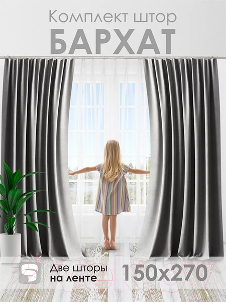 Изображение товара Комплект штор AMI Бархат 150x270 (2шт, светло-серый)