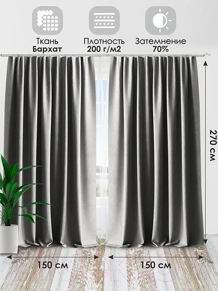 Изображение товара Комплект штор AMI Бархат 150x270 (2шт, светло-серый)