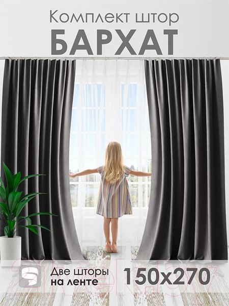 Изображение товара Шторы AMI Бархат 150x270 (2шт, темно-серый)