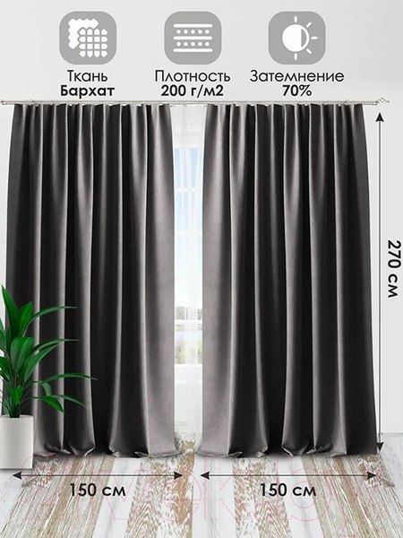 Изображение товара Шторы AMI Бархат 150x270 (2шт, темно-серый)