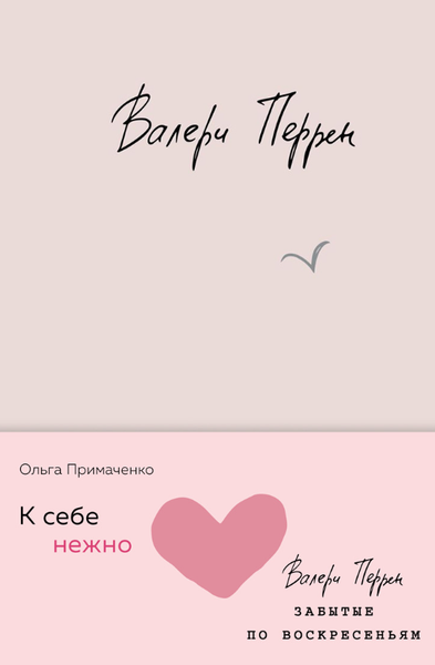 Изображение товара Набор книг Эксмо К себе нежно. Забытые по воскресеньям твердая обложка (Примаченко Ольга, Перрен Валери)