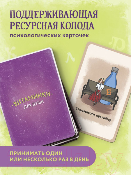Изображение товара Гадальные карты Бомбора Витаминки для души / 9785041861056 (Минакова М.А.)