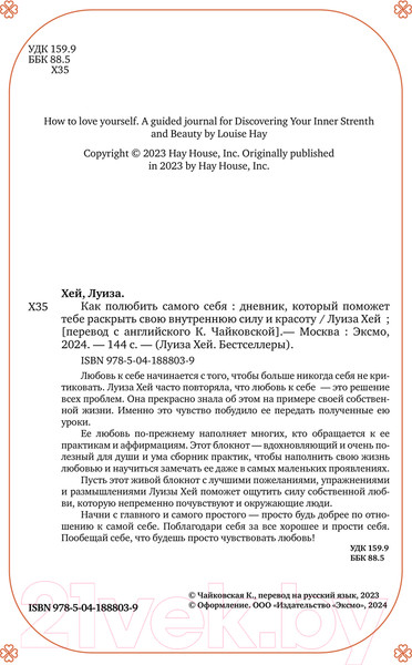 Изображение товара Дневничок Эксмо Как полюбить самого себя / 9785041888039