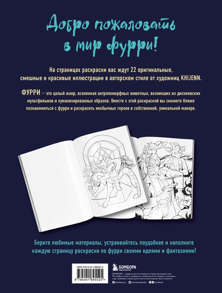 Изображение товара Раскраска-антистресс Бомбора Фурри. Раскрашиваем 22 антропоморфных персонажа