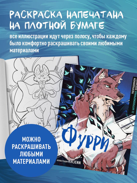 Изображение товара Раскраска-антистресс Бомбора Фурри. Раскрашиваем 22 антропоморфных персонажа