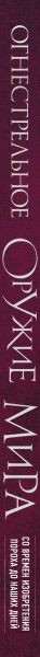 Изображение товара Книга Эксмо Огнестрельное оружие мира. 3-е издание, твердая обложка (Алексеев Дмитрий)