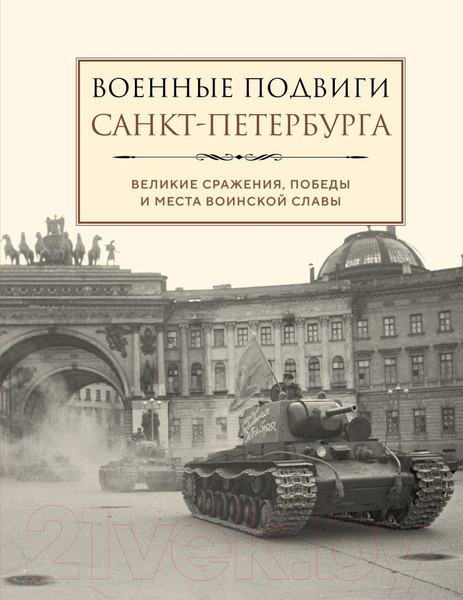 Изображение товара Книга Эксмо Военные подвиги Санкт-Петербурга / 9785041886103