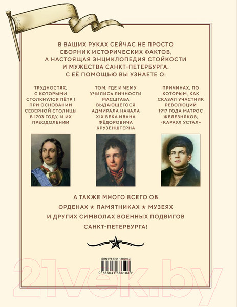 Изображение товара Книга Эксмо Военные подвиги Санкт-Петербурга / 9785041886103