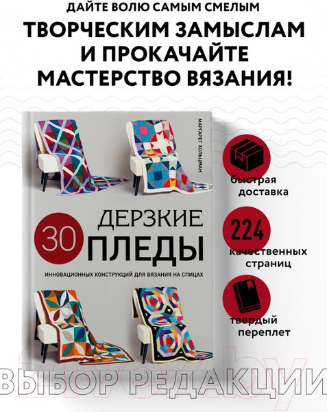 Изображение товара Нехудожественная книга Эксмо Дерзкие пледы / 9785041938888 (Хольцман М.)