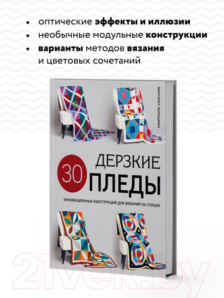 Изображение товара Нехудожественная книга Эксмо Дерзкие пледы / 9785041938888 (Хольцман М.)