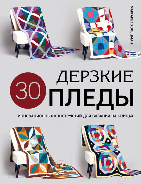 Изображение товара Нехудожественная книга Эксмо Дерзкие пледы / 9785041938888 (Хольцман М.)