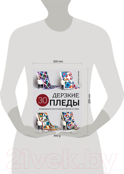 Изображение товара Нехудожественная книга Эксмо Дерзкие пледы / 9785041938888 (Хольцман М.)