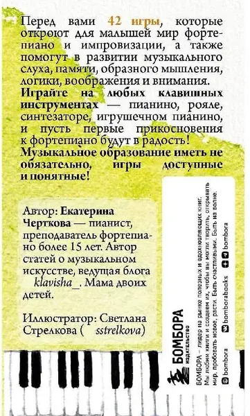 Изображение товара Развивающие карточки Бомбора Малыши и клавиши. 42 развивающие игры на фортепиано (Черткова Екатерина)
