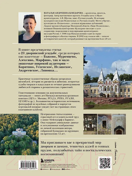 Изображение товара Книга Бомбора Усадьбы России / 9785041758493 (Бондарева Н.А.)