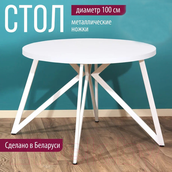 Изображение товара Обеденный стол Millwood Женева Л D100 (белый/металл белый)