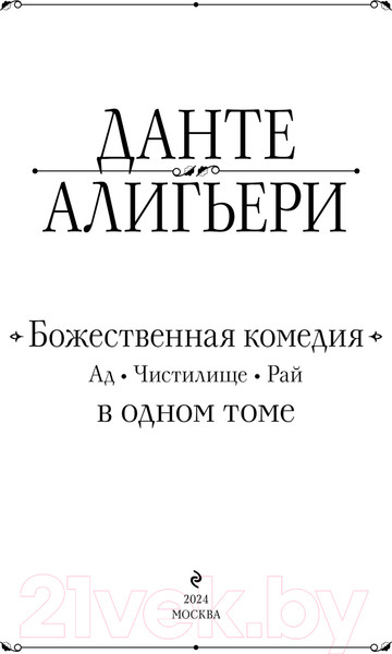 Изображение товара Книга Эксмо Божественная Комедия. Ад. Чистилище. Рай / 9785041933111 (Алигьери Д.)