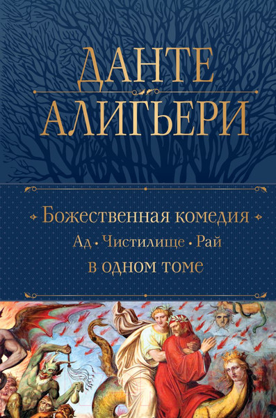 Изображение товара Книга Эксмо Божественная Комедия. Ад. Чистилище. Рай / 9785041933111 (Алигьери Д.)