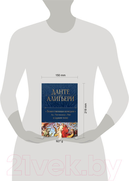 Изображение товара Книга Эксмо Божественная Комедия. Ад. Чистилище. Рай / 9785041933111 (Алигьери Д.)