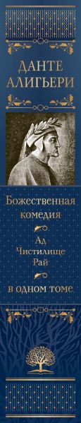 Изображение товара Книга Эксмо Божественная Комедия. Ад. Чистилище. Рай / 9785041933111 (Алигьери Д.)