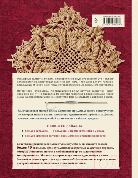 Изображение товара Книга Эксмо Ажурные рельефные салфетки / 9785041907280 (Скрипина Е.)