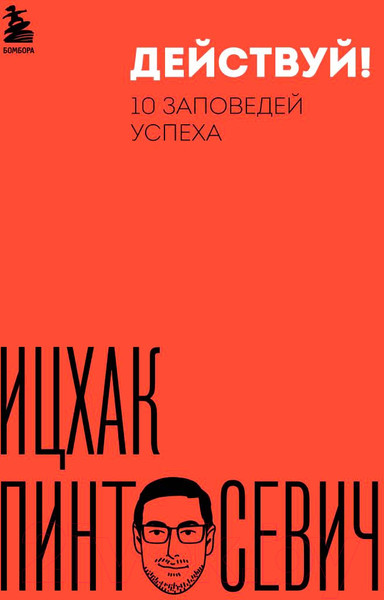 Изображение товара Книга Бомбора Действуй! 10 заповедей успеха / 9785041620905 (Пинтосевич И.)