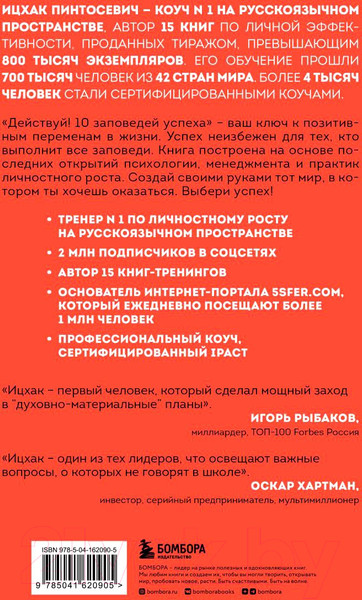 Изображение товара Книга Бомбора Действуй! 10 заповедей успеха / 9785041620905 (Пинтосевич И.)