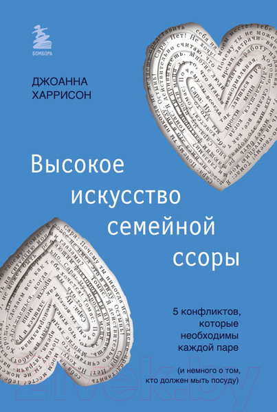 Изображение товара Книга Бомбора Высокое искусство семейной ссоры / 9785041881894 (Харрисон Д.)
