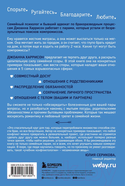 Изображение товара Книга Бомбора Высокое искусство семейной ссоры / 9785041881894 (Харрисон Д.)