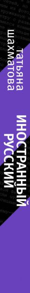 Изображение товара Художественная книга Эксмо Иностранный русский, твердая обложка (Шахматова Татьяна)
