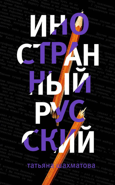 Изображение товара Художественная книга Эксмо Иностранный русский, твердая обложка (Шахматова Татьяна)