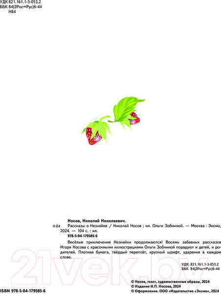 Изображение товара Книга Эксмо Рассказы о Незнайке / 9785041795856 (Носов И.П.)