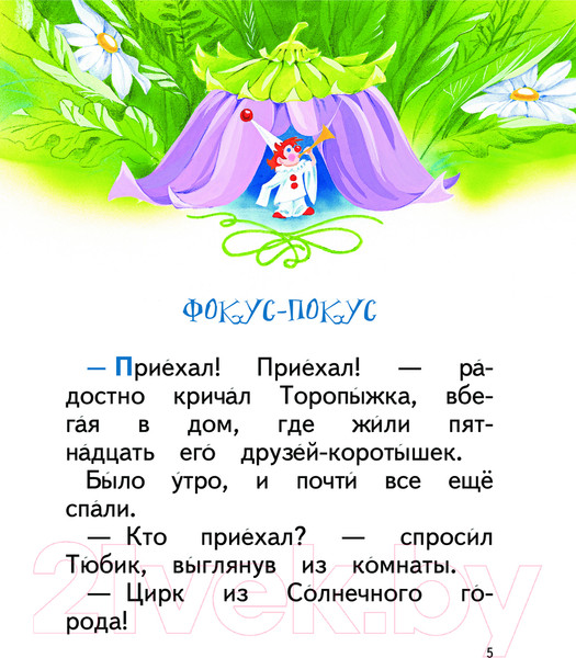 Изображение товара Книга Эксмо Рассказы о Незнайке / 9785041795856 (Носов И.П.)