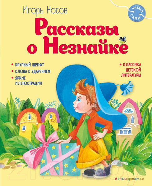 Изображение товара Книга Эксмо Рассказы о Незнайке / 9785041795856 (Носов И.П.)