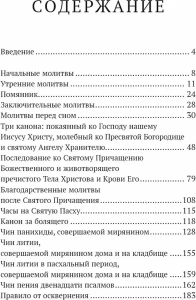 Изображение товара Нехудожественная книга Никея Православный молитвослов в русском переводе иеромонаха
