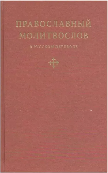 Изображение товара Нехудожественная книга Никея Православный молитвослов в русском переводе иеромонаха