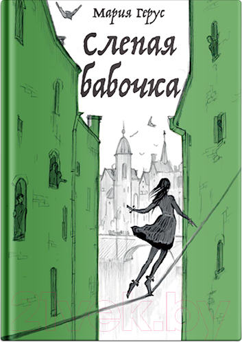 Изображение товара Книга Никея Слепая бабочка / 9785907661608 (Герус М.)