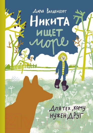 Изображение товара Книга Издательство Самокат Никита ищет море / 9785917595733 (Варденбург Д.)