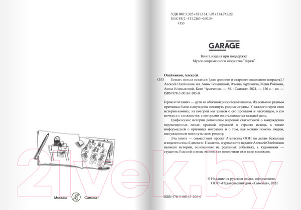 Изображение товара Комикс Издательство Самокат Бежать нельзя остаться / 9785001672050 (Олейников А.)