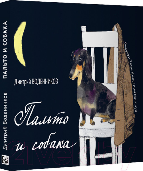 Изображение товара Книга Livebook Пальто и собака 18+ / 9785990725478 (Воденников Д.)