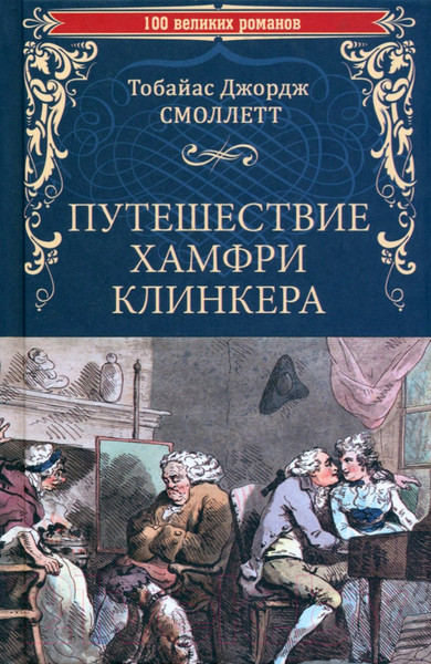 Художественная книга Вече Путешествие Хамфри Клинкера / 9785448445569 (Смоллетт Т.Дж.) — фото 5