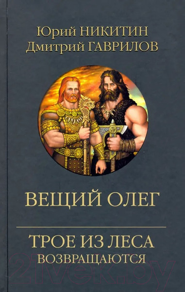 Изображение товара Книга Вече Вещий Олег. Трое из леса возвращаются / 9785448446412 (Никитин Ю., Гаврилов Д.)