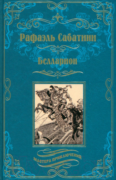 Изображение товара Книга Вече Белларион / 9785448442698 (Сабатини Р.)