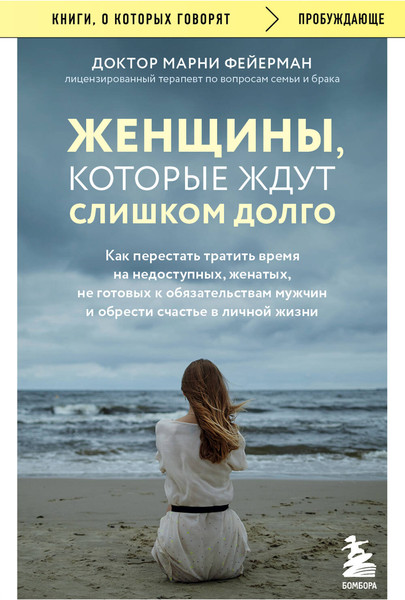 Изображение товара Книга Бомбора Женщины, которые ждут слишком долго, мягкая обложка (Фейерман Марни)