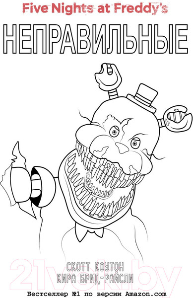 Изображение товара Книга Эксмо Неправильные + суперобложка / 9785041951115 (Скотт Коутон)