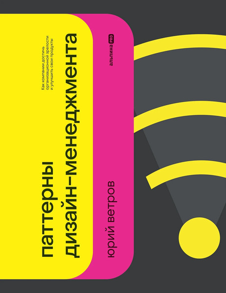 Изображение товара Книга Альпина Паттерны дизайн-менеджмента, твердая обложка (Ветров Юрий)