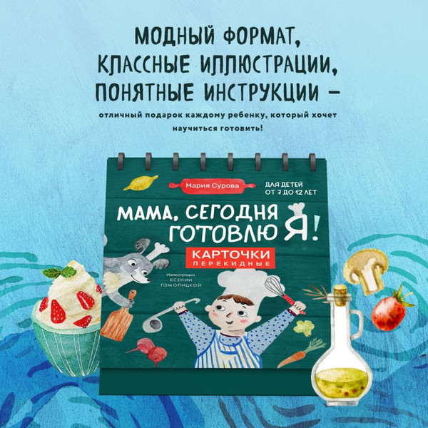 Изображение товара Развивающие карточки ХлебСоль Мама, сегодня готовлю я! мягкая обложка (Сурова Мария)