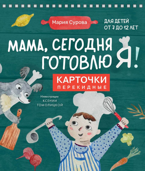 Изображение товара Развивающие карточки ХлебСоль Мама, сегодня готовлю я! мягкая обложка (Сурова Мария)