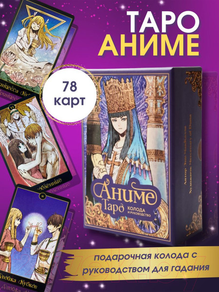 Изображение товара Гадальные карты Эксмо Аниме Таро + руководство / 9785041890834 (МакКалла Э.)