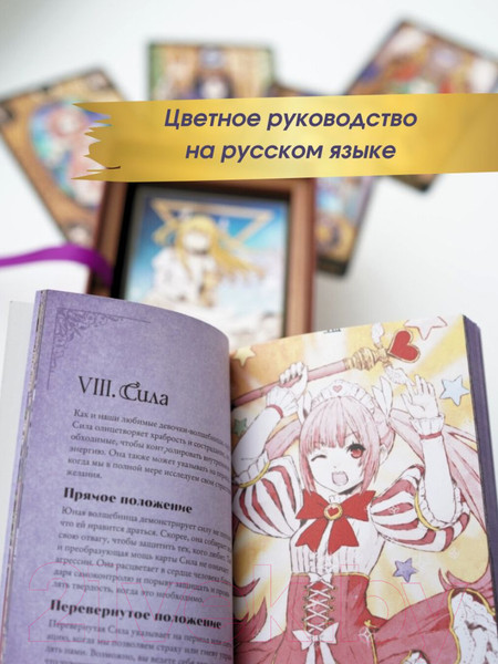 Изображение товара Гадальные карты Эксмо Аниме Таро + руководство / 9785041890834 (МакКалла Э.)