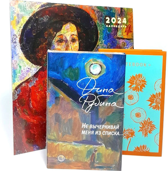 Изображение товара Набор книг Эксмо Не вычеркивай меня из списка+календарь, блокнот твердая обложка (Рубина Дина)